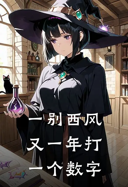 一别西风又一年打一个数字