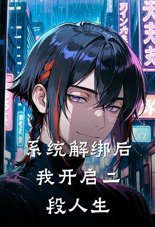 《系统解绑后，我开启二段人生》沈南意顾唯榷已完结小说_系统解绑后，我开启二段人生(沈南意顾唯榷)火爆小说