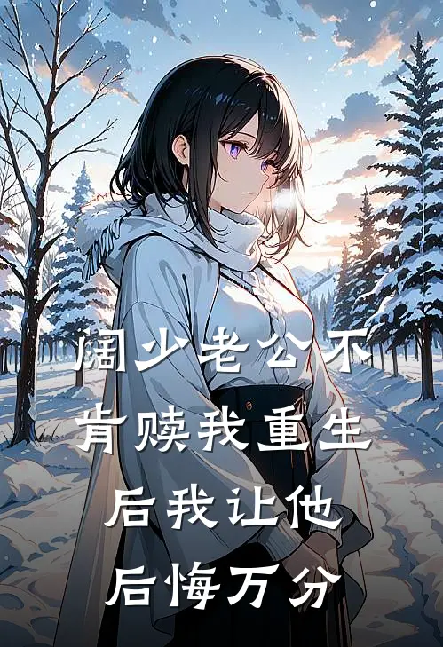 阔少老公不肯赎我重生后我让他后悔万分