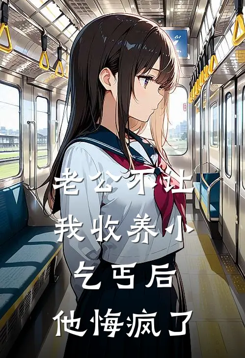 抖音热门(老公不让我收养小乞丐后，他悔疯了)全本免费在线阅读_抖音热门全集在线阅读
