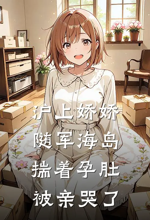 沪上娇娇随军海岛，揣着孕肚被亲哭了