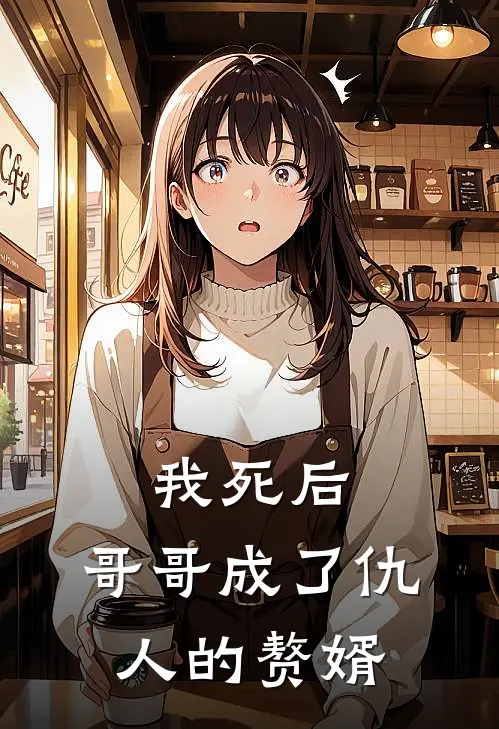 我死后，哥哥成了仇人的赘婿