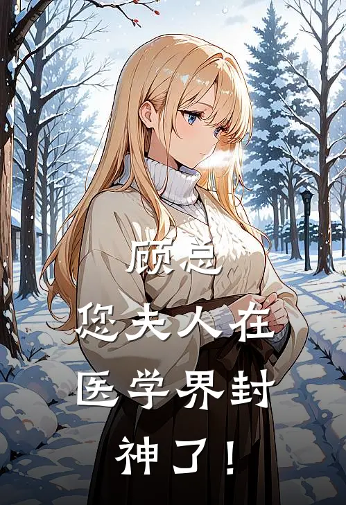 沈宁棠苏玉茗（顾总，您夫人在医学界封神了！）最新章节列表_（沈宁棠苏玉茗）顾总，您夫人在医学界封神了！最新小说