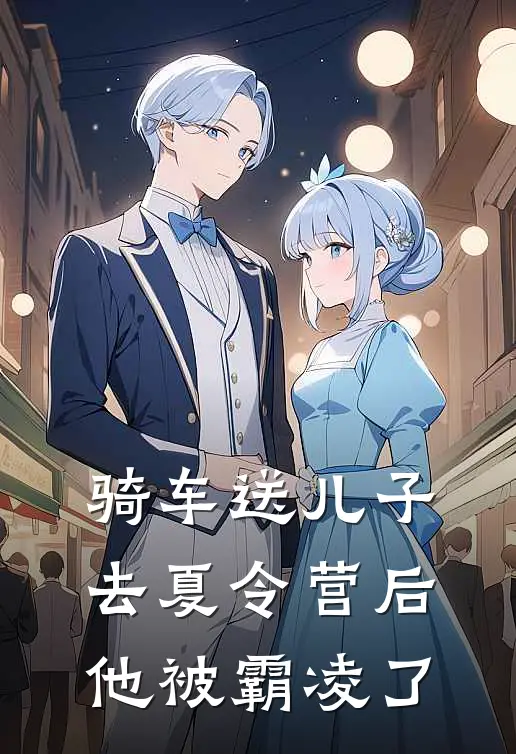 骑车送儿子去夏令营后，他被霸凌了