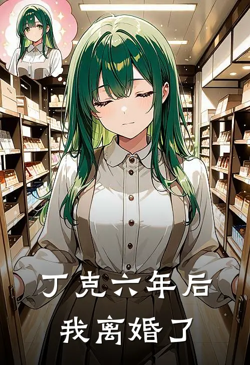 丁克六年后，我离婚了