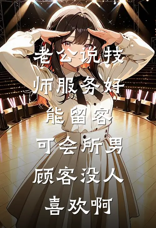 许董顾远洲老公说技师服务好能留客，可会所男顾客没人喜欢啊最新章节阅读_许董顾远洲最新章节在线阅读