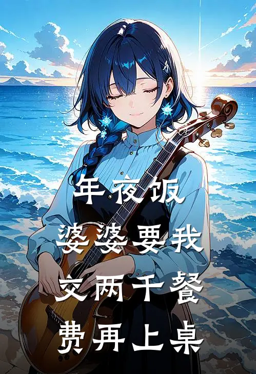 年夜饭，婆婆要我交两千餐费再上桌