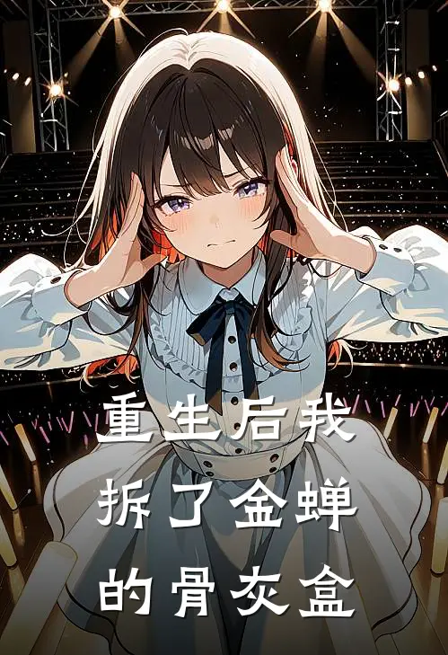 重生后我拆了金蝉的骨灰盒