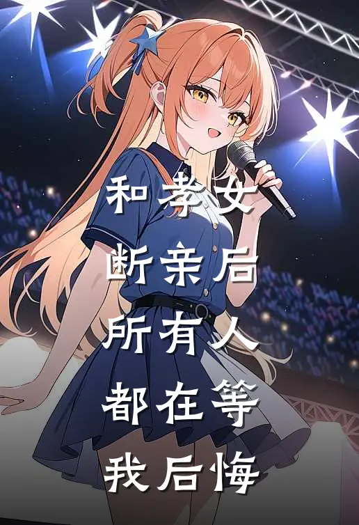 和孝女断亲后，所有人都在等我后悔