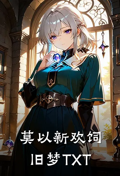 莫以新欢饲旧梦TXT