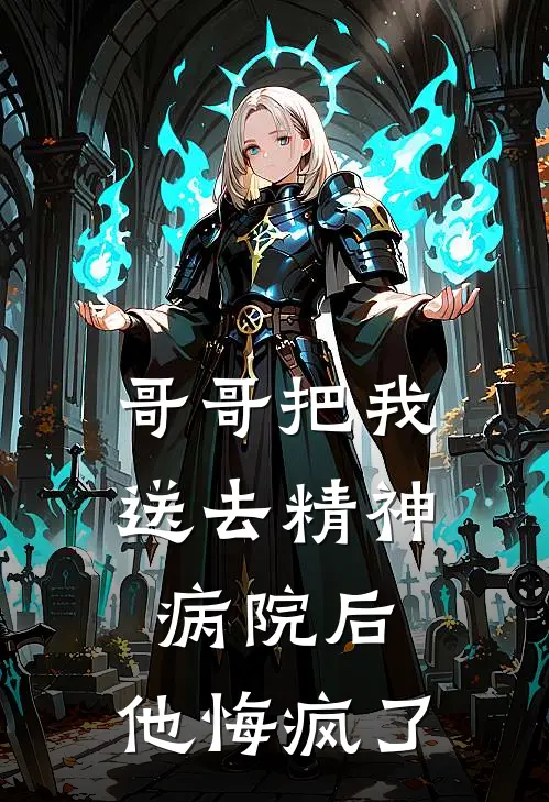 哥哥把我送去精神病院后，他悔疯了(陆安陆辞)新热门小说_免费完结小说哥哥把我送去精神病院后，他悔疯了(陆安陆辞)